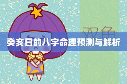 癸亥日的八字命理预测与解析