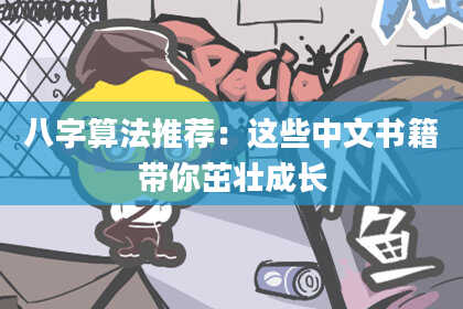 八字算法推荐:这些中文书籍带你茁壮成长