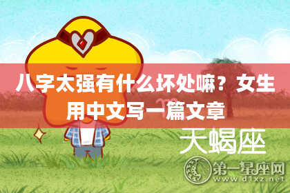 八字太强有什么坏处嘛?女生用中文写一篇文章