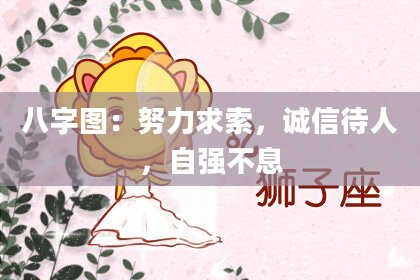 八字图：努力求索，诚信待人，自强不息