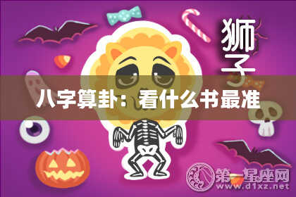 八字算卦:看什么书最准