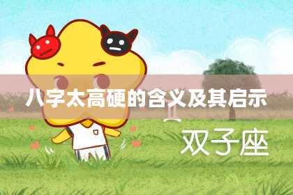八字太高硬的含义及其启示