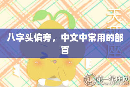 八字头偏旁，中文中常用的部首