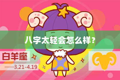 八字太轻会怎么样？