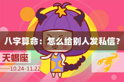 八字算命：怎么给别人发私信？