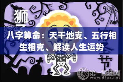 八字算命：天干地支、五行相生相克、解读人生运势