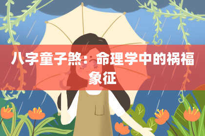 八字童子煞：命理学中的祸福象征