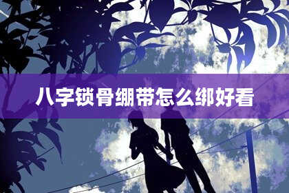 八字锁骨绷带怎么绑好看