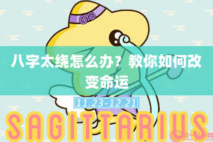 八字太绕怎么办？教你如何改变命运