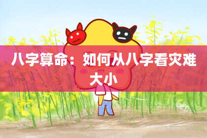 八字算命：如何从八字看灾难大小