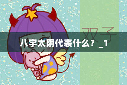 八字太阴代表什么？_1