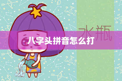 八字头拼音怎么打