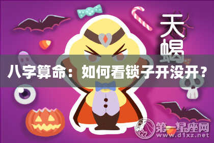 八字算命：如何看锁子开没开？