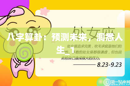八字算卦：预测未来，洞悉人生_1