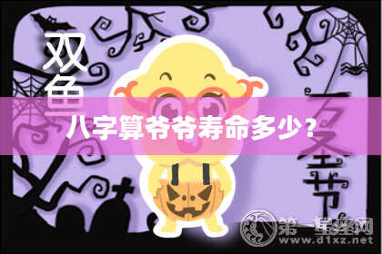 八字算爷爷寿命多少?