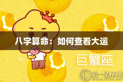八字算命：如何查看大运