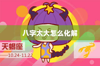 八字太大怎么化解
