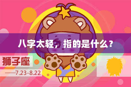 八字太轻，指的是什么？