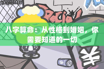 八字算命:从性格到婚姻,你需要知道的一切
