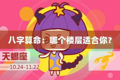 八字算命：哪个楼层适合你？