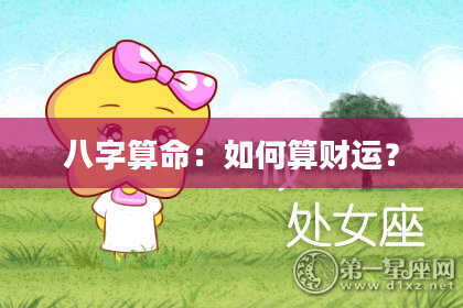 八字算命：如何算财运？