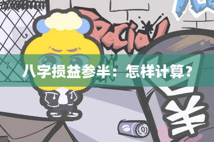 八字损益参半:怎样计算?