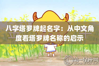 八字塔罗牌起名字：从中文角度看塔罗牌名称的启示
