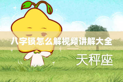 八字锁怎么解视频讲解大全