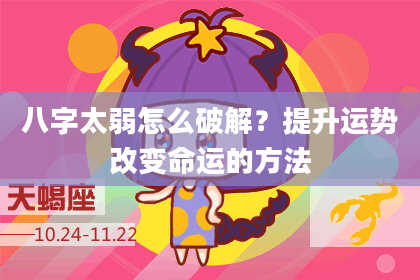 八字太弱怎么破解？提升运势改变命运的方法