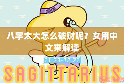八字太大怎么破财呢？女用中文来解读