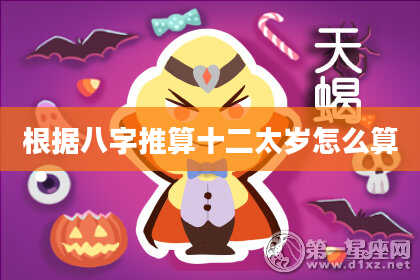 根据八字推算十二太岁怎么算