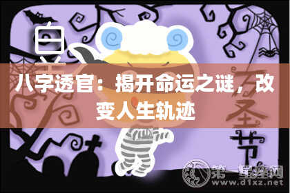 八字透官：揭开命运之谜，改变人生轨迹