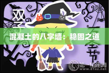 混凝土的八字墙:稳固之道