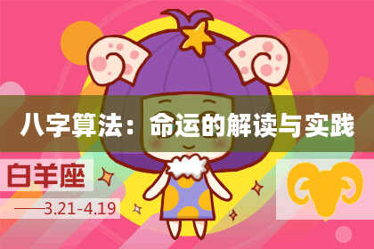 八字算法:命运的解读与实践