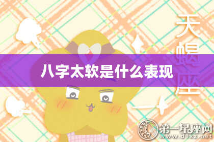 八字太软是什么表现