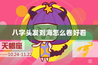 八字头发刘海怎么卷好看