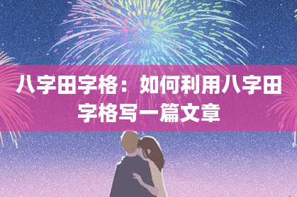 八字田字格：如何利用八字田字格写一篇文章