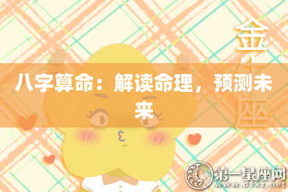 八字算命：解读命理，预测未来