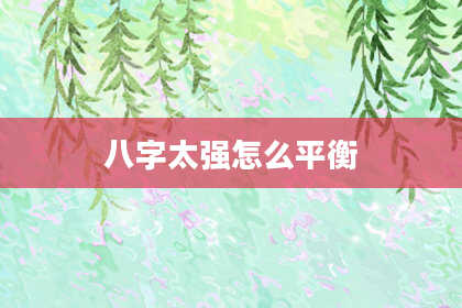 八字太强怎么平衡