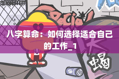 八字算命：如何选择适合自己的工作_1