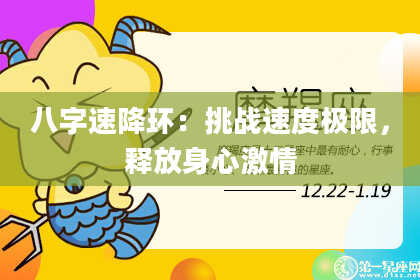 八字速降环:挑战速度极限,释放身心激情