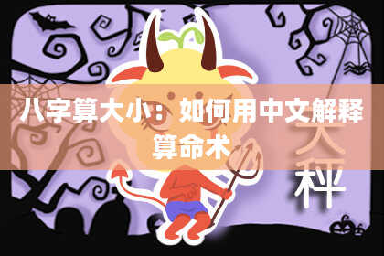 八字算大小：如何用中文解释算命术