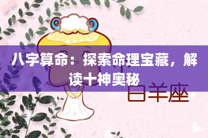 八字算命：探索命理宝藏，解读十神奥秘
