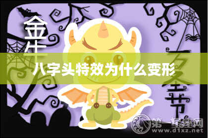 八字头特效为什么变形