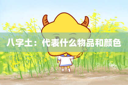 八字土：代表什么物品和颜色