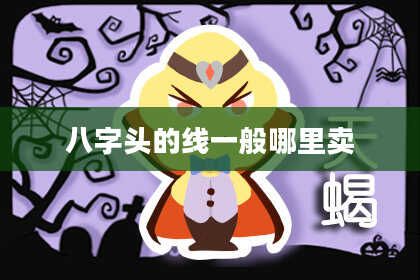 八字头的线一般哪里卖