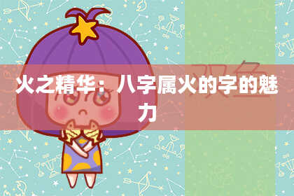 火之精华：八字属火的字的魅力