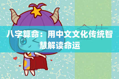 八字算命：用中文文化传统智慧解读命运