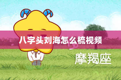 八字头刘海怎么梳视频