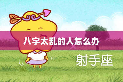 八字太乱的人怎么办
